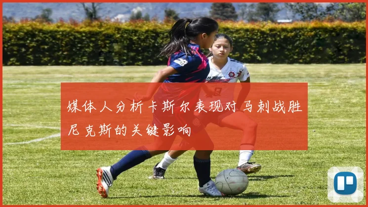 媒体人分析卡斯尔表现对马刺战胜尼克斯的关键影响