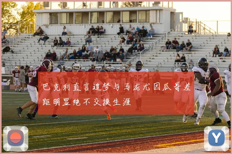 巴克利直言追梦与马龙尤因瓜哥差距明显绝不交换生涯