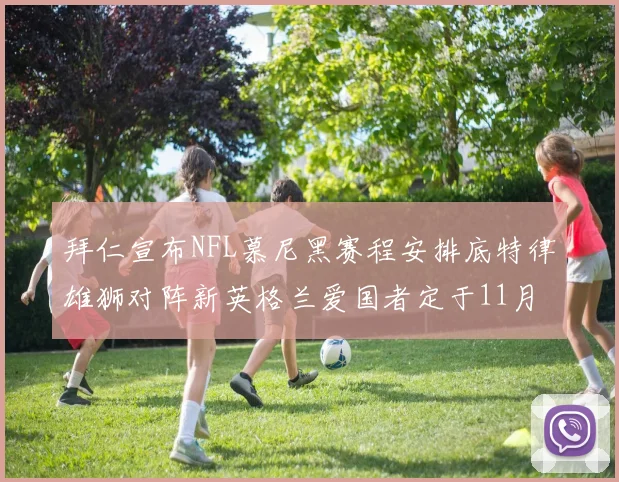拜仁宣布NFL慕尼黑赛程安排底特律雄狮对阵新英格兰爱国者定于11月15日举行