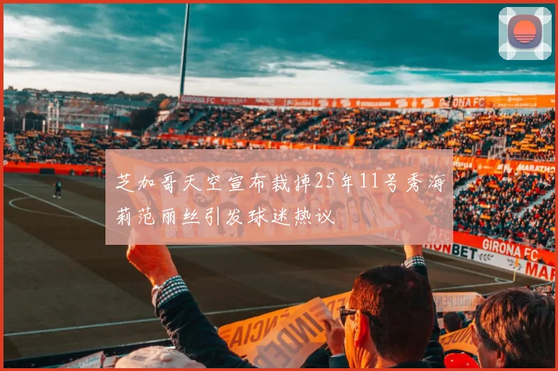 芝加哥天空宣布裁掉25年11号秀海莉范丽丝引发球迷热议