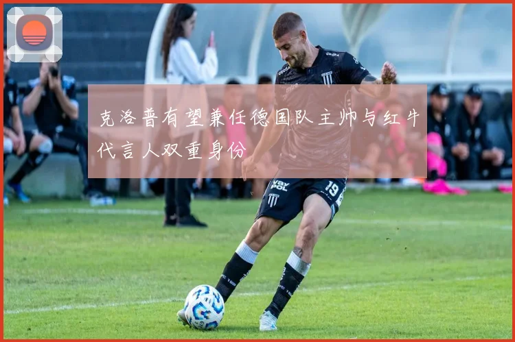 克洛普有望兼任德国队主帅与红牛代言人双重身份